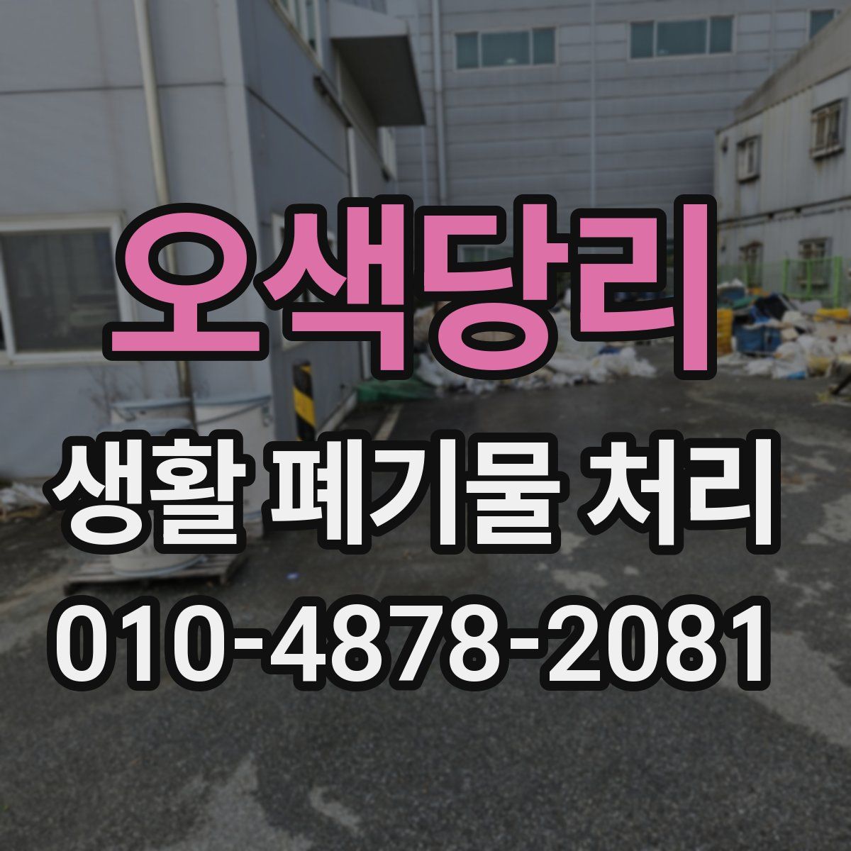 오색당리 생활 폐기물 처리