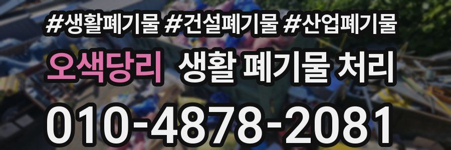 오색당리 생활 폐기물 처리