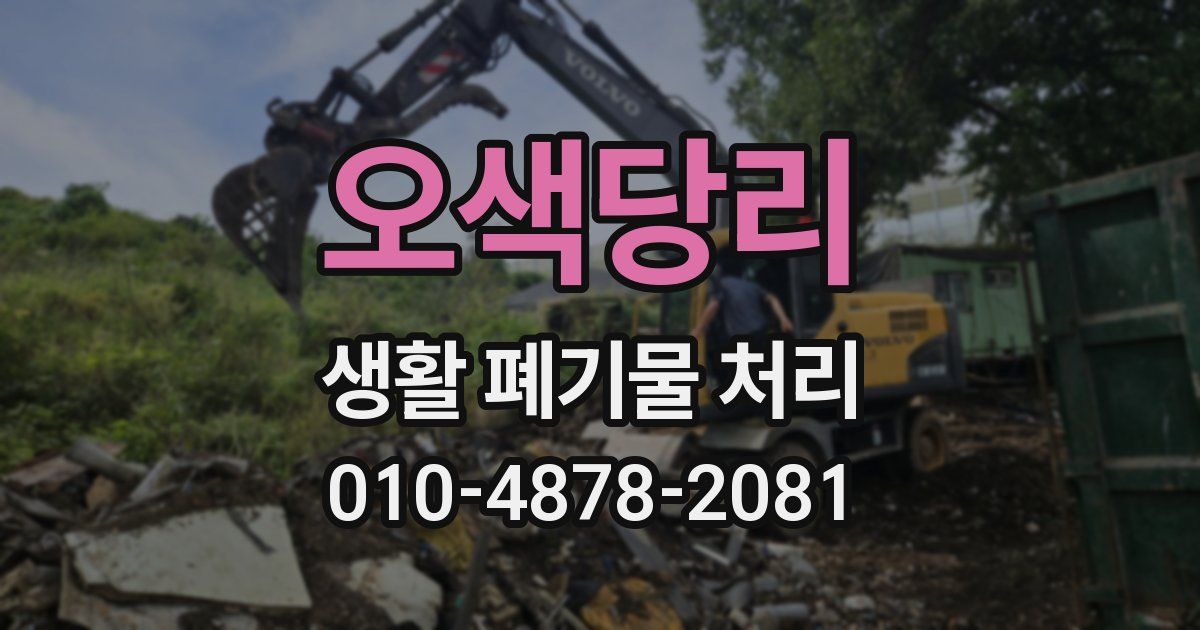 오색당리 생활 폐기물 처리