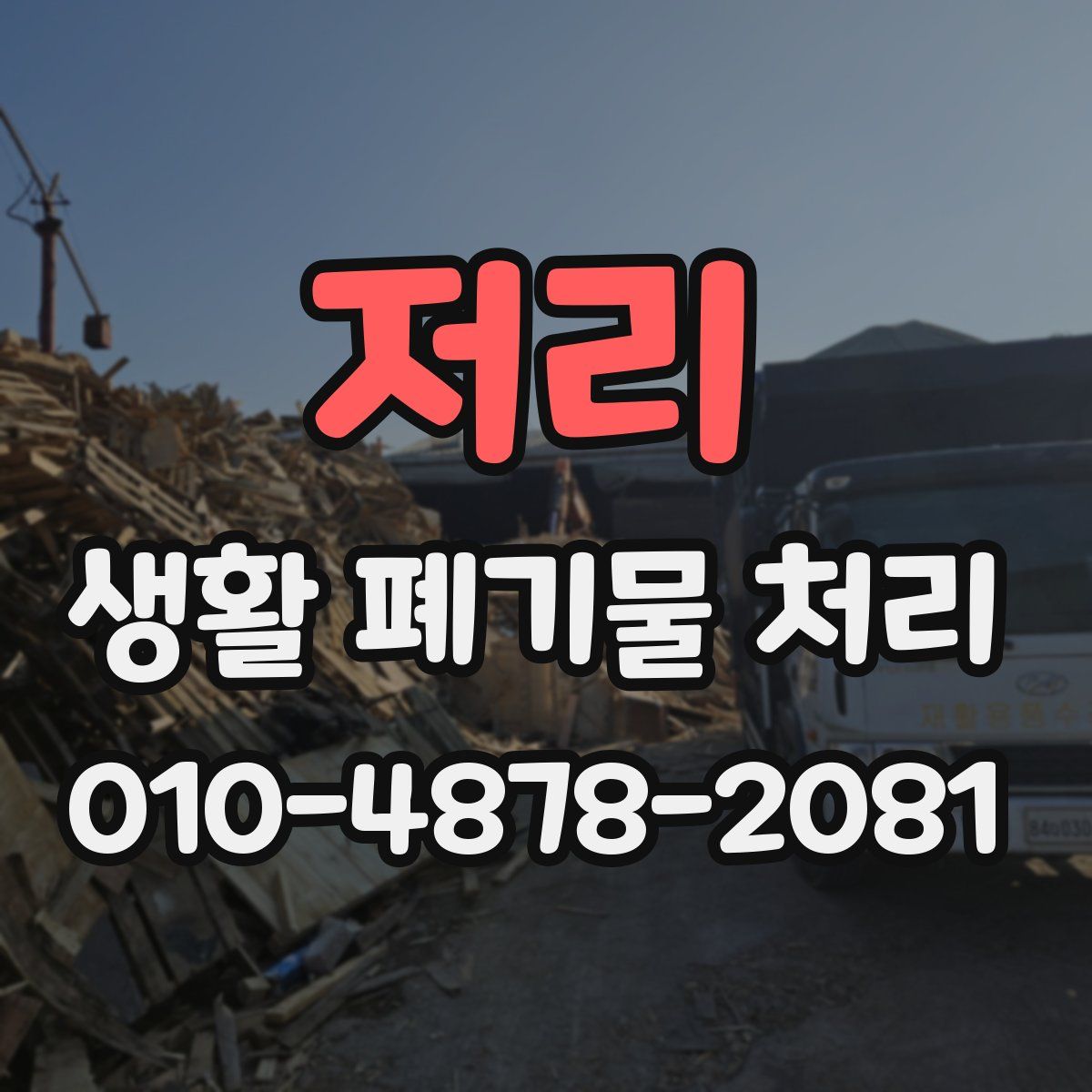 저리 생활 폐기물 처리