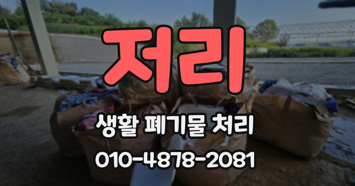저리 생활 폐기물 처리