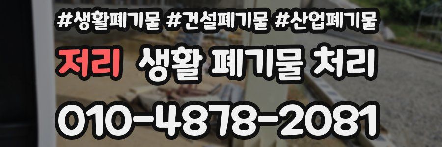 저리 생활 폐기물 처리