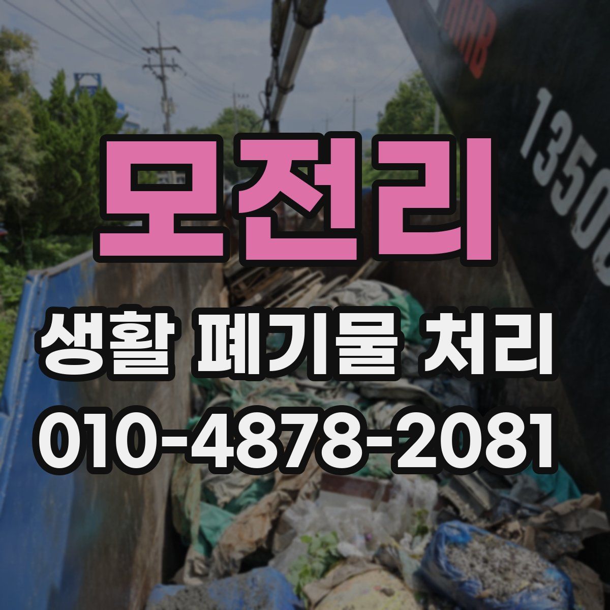 모전리 생활 폐기물 처리