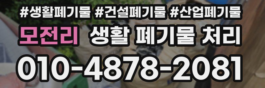 모전리 생활 폐기물 처리