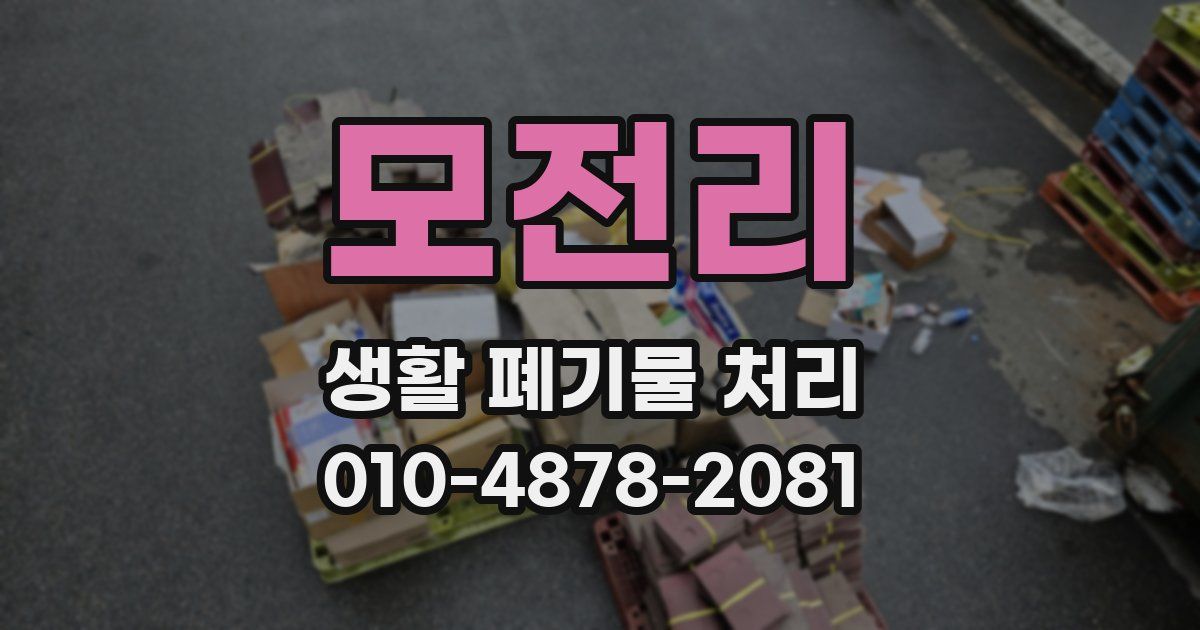 모전리 생활 폐기물 처리