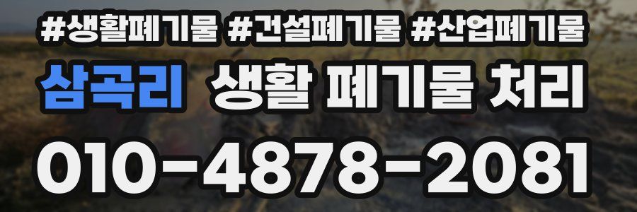 삼곡리 생활 폐기물 처리