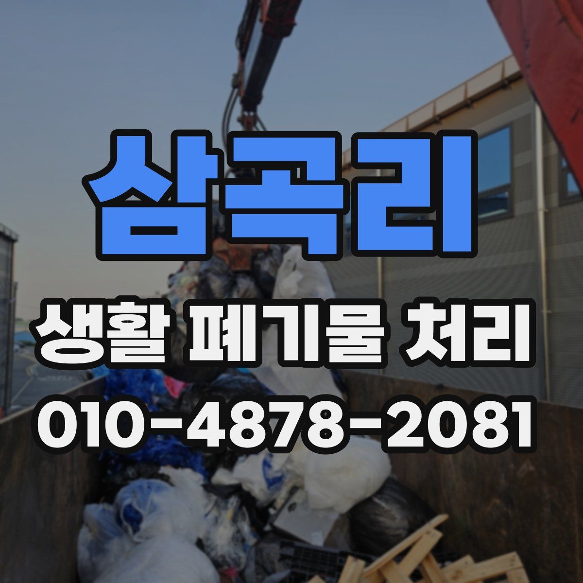 삼곡리 생활 폐기물 처리
