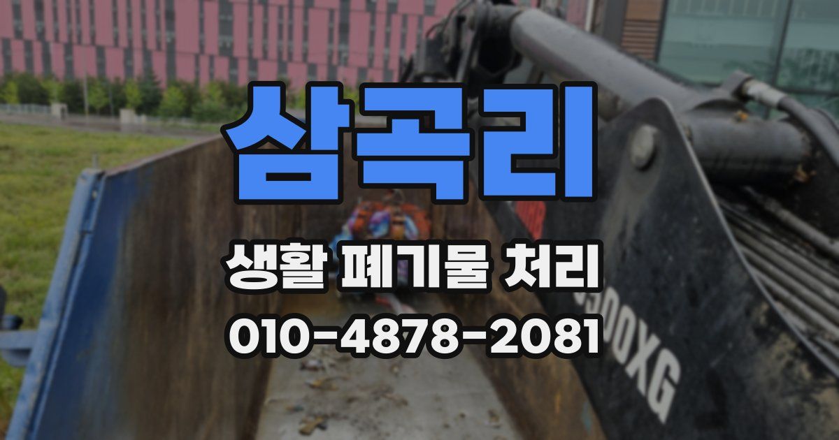 삼곡리 생활 폐기물 처리