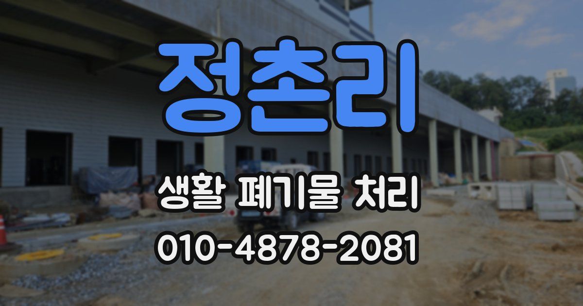 정촌리 생활 폐기물 처리