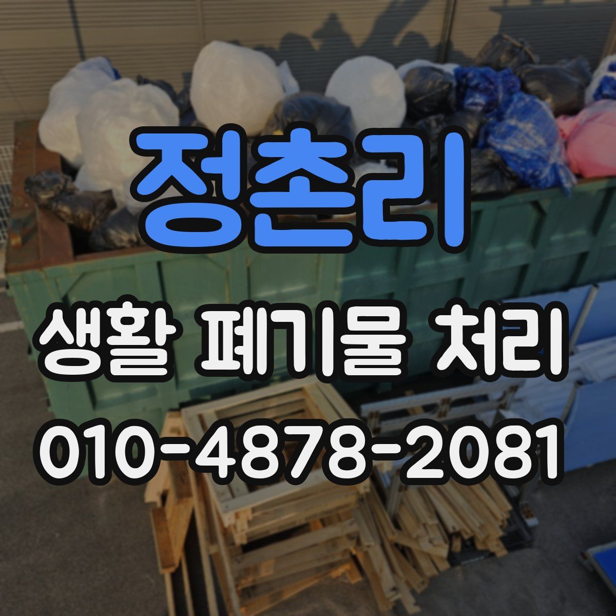 정촌리 생활 폐기물 처리