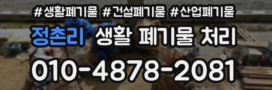 정촌리 생활 폐기물 처리