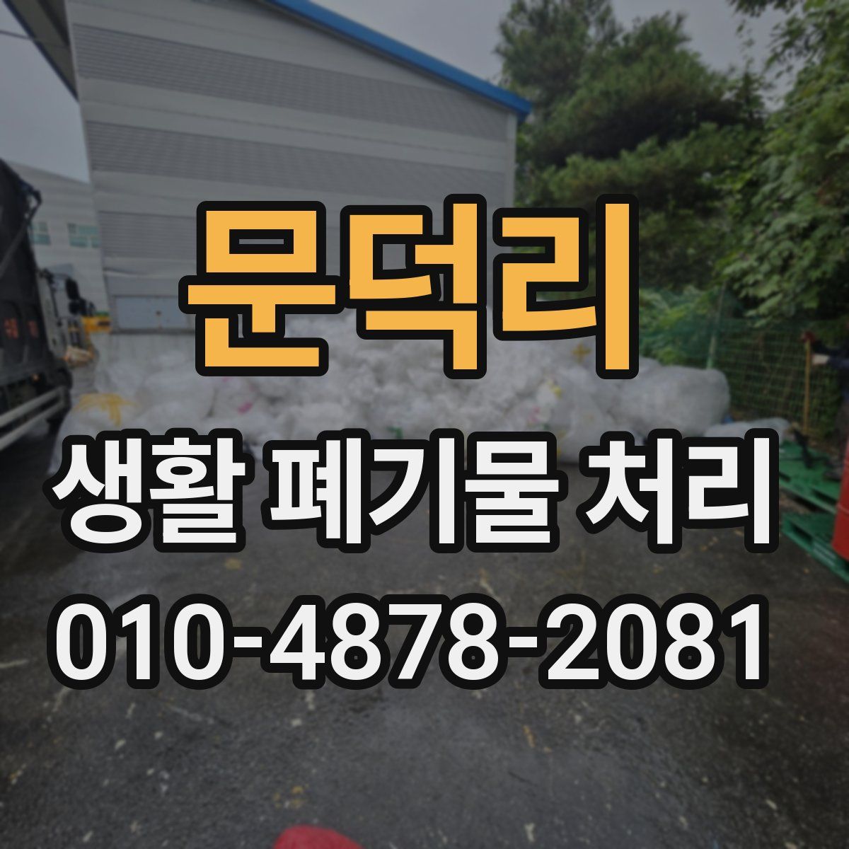 문덕리 생활 폐기물 처리