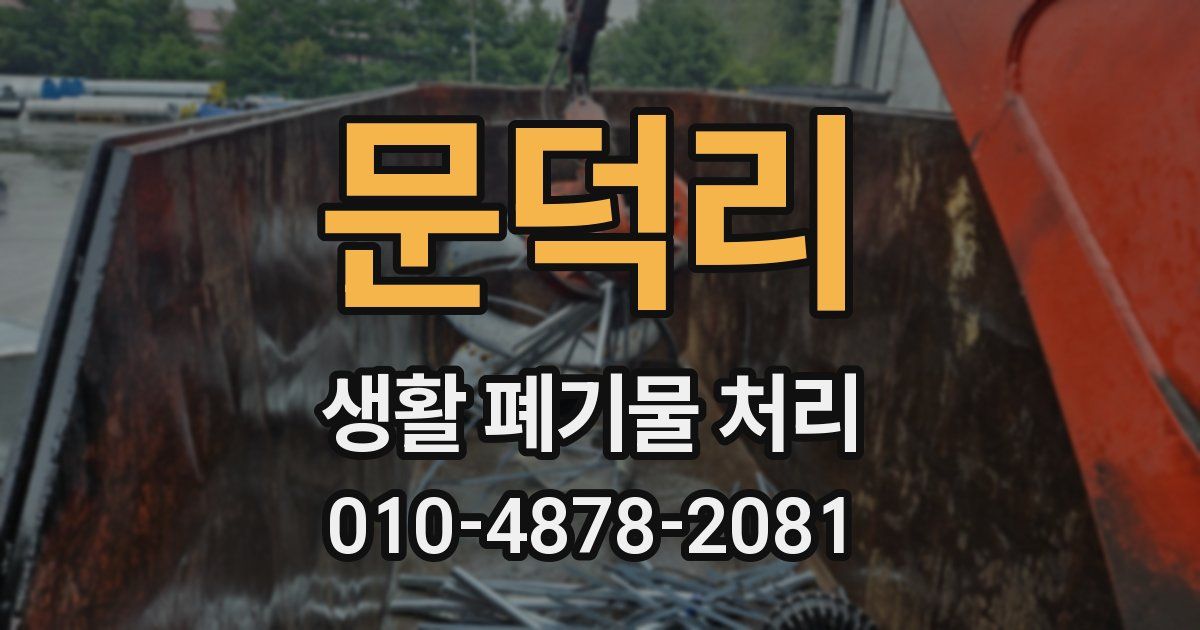 문덕리 생활 폐기물 처리