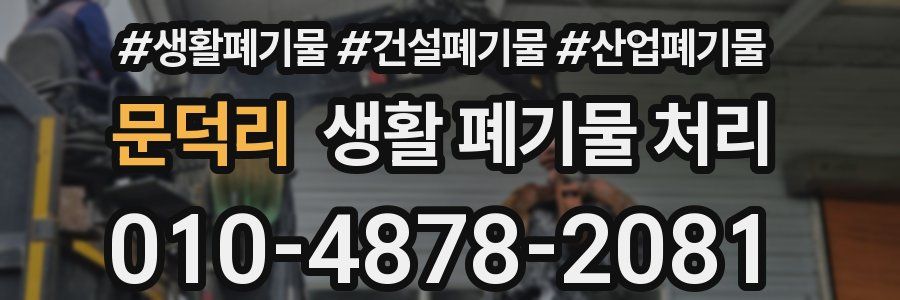 문덕리 생활 폐기물 처리