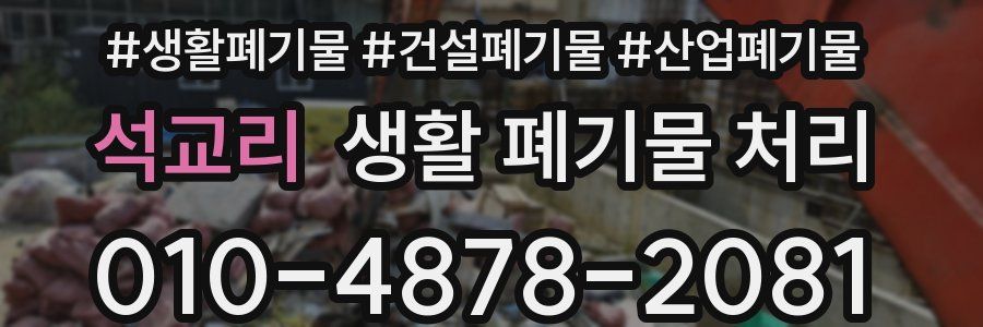 석교리 생활 폐기물 처리