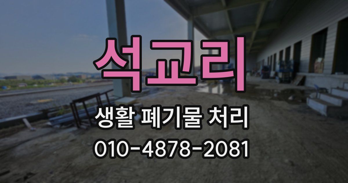 석교리 생활 폐기물 처리
