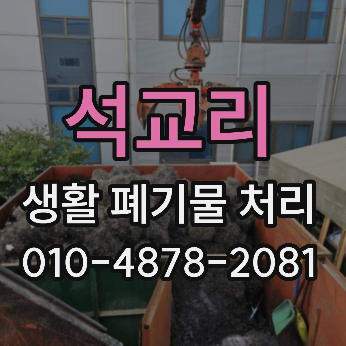 석교리 생활 폐기물 처리