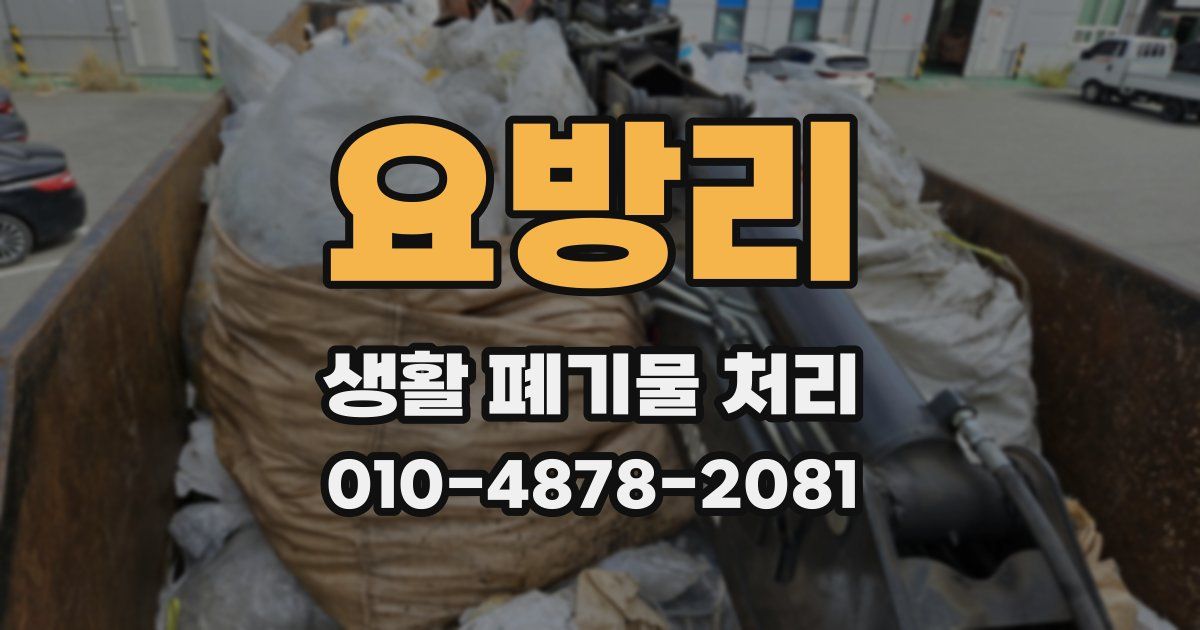 요방리 생활 폐기물 처리