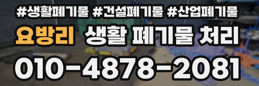 요방리 생활 폐기물 처리