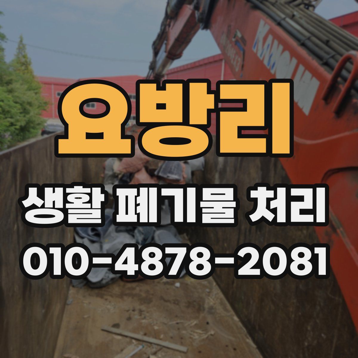 요방리 생활 폐기물 처리