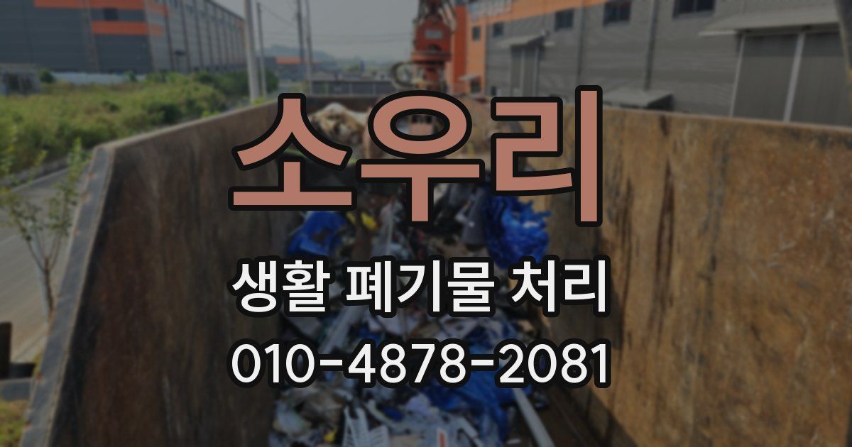 소우리 생활 폐기물 처리