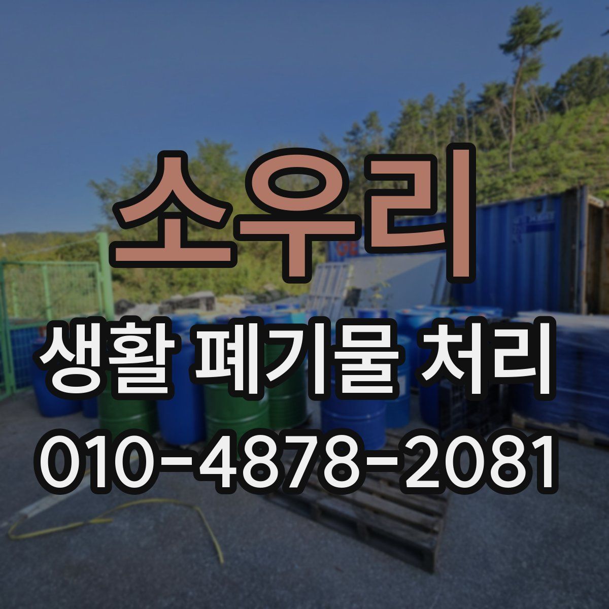 소우리 생활 폐기물 처리