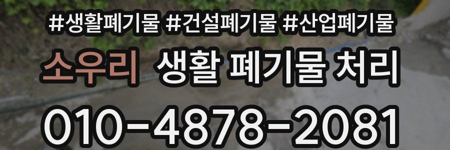 소우리 생활 폐기물 처리