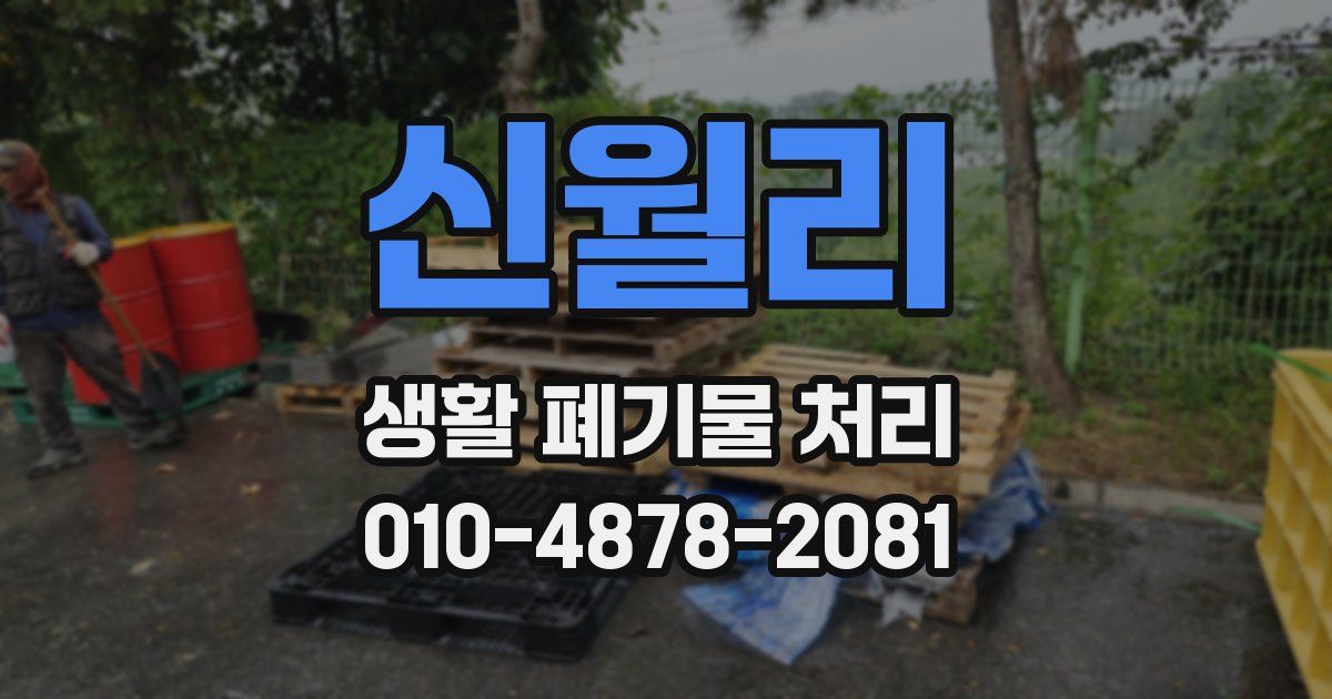 신월리 생활 폐기물 처리