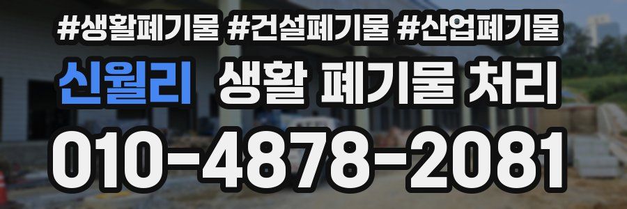 신월리 생활 폐기물 처리