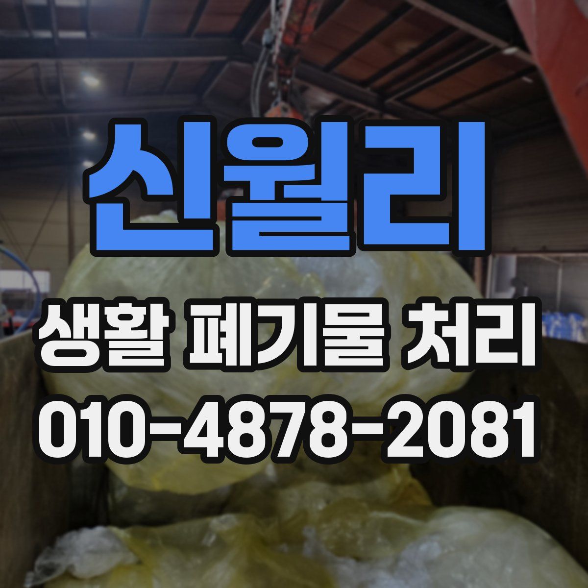 신월리 생활 폐기물 처리