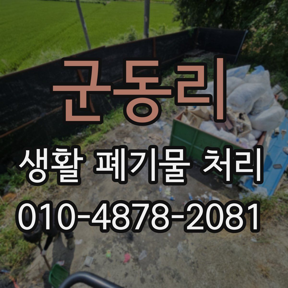군동리 생활 폐기물 처리