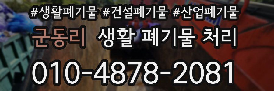 군동리 생활 폐기물 처리