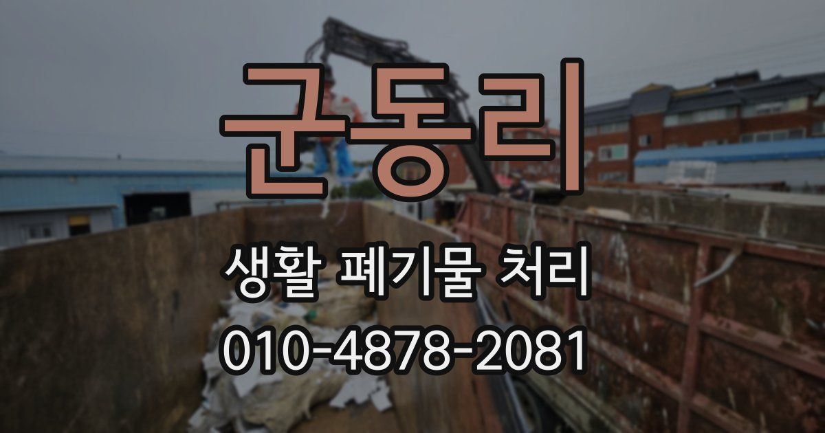 군동리 생활 폐기물 처리
