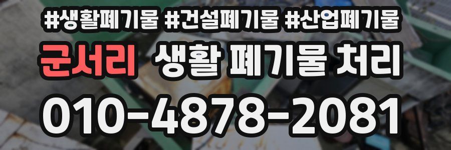 군서리 생활 폐기물 처리