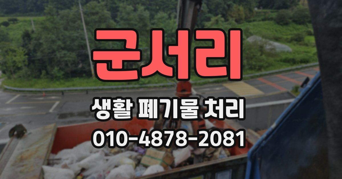 군서리 생활 폐기물 처리