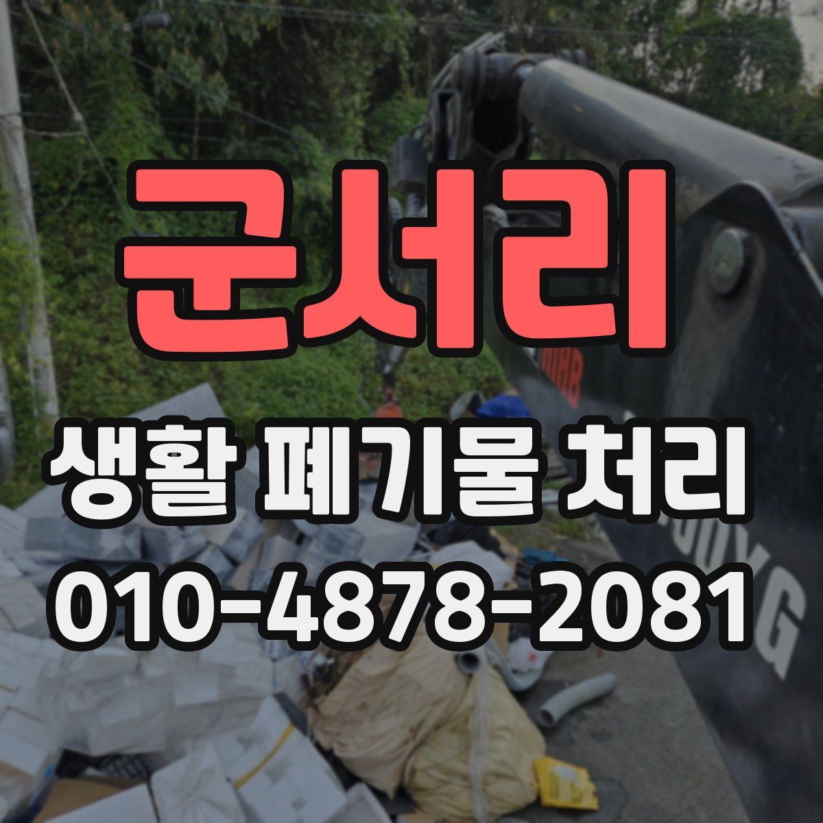 군서리 생활 폐기물 처리