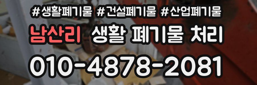 남산리 생활 폐기물 처리