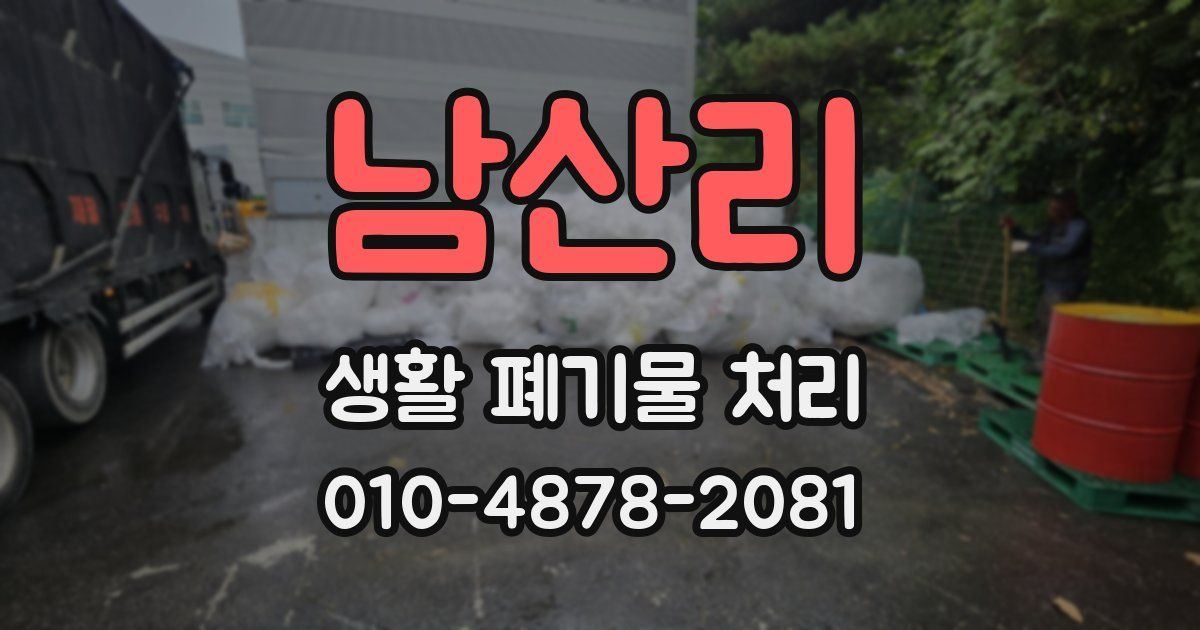 남산리 생활 폐기물 처리