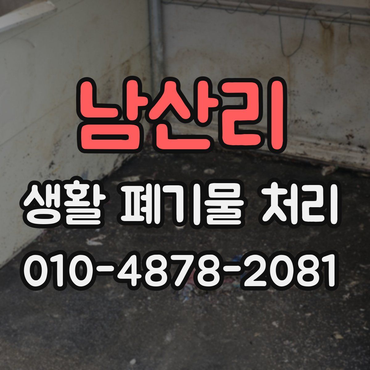 남산리 생활 폐기물 처리
