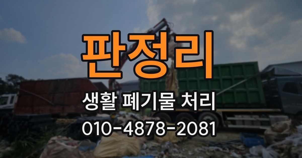 판정리 생활 폐기물 처리