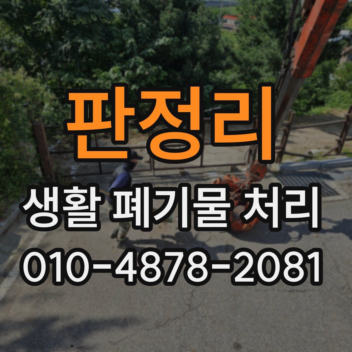 판정리 생활 폐기물 처리