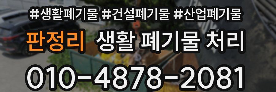 판정리 생활 폐기물 처리