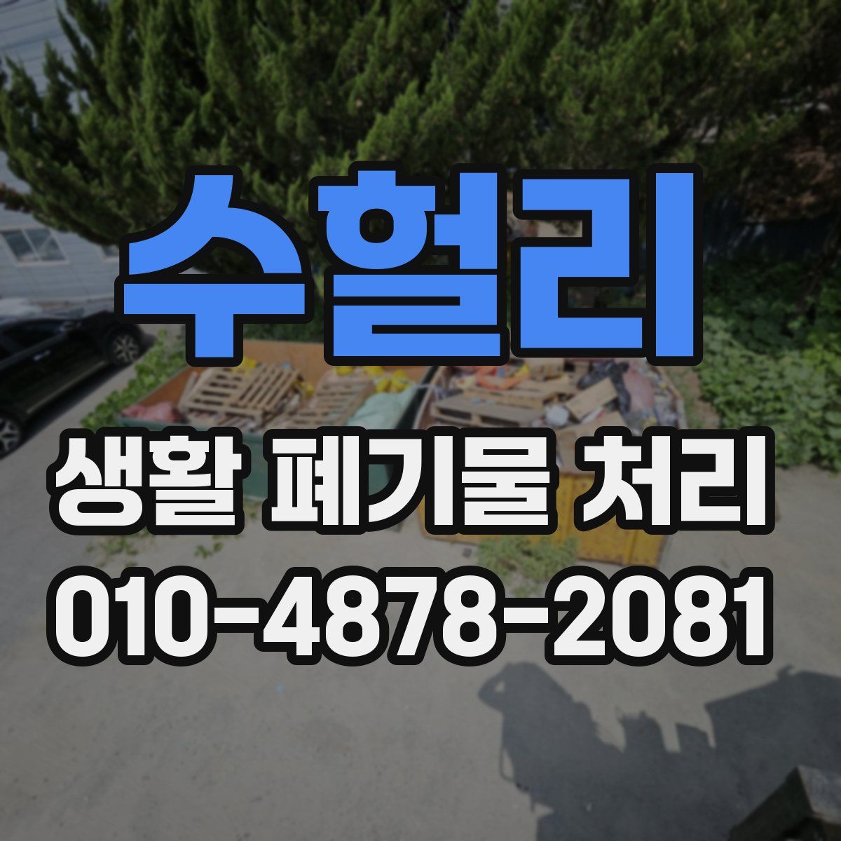 수헐리 생활 폐기물 처리
