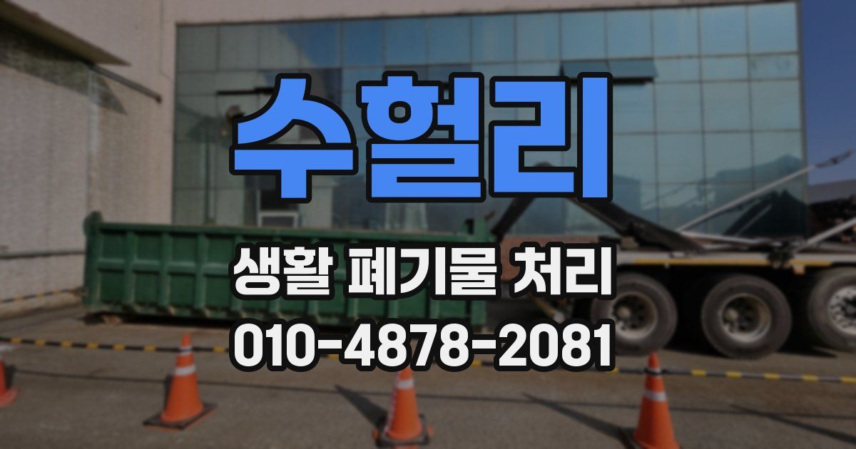 수헐리 생활 폐기물 처리