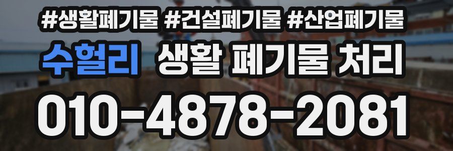 수헐리 생활 폐기물 처리