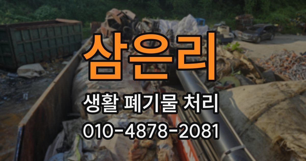 삼은리 생활 폐기물 처리