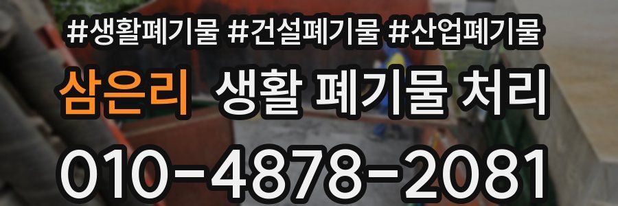 삼은리 생활 폐기물 처리