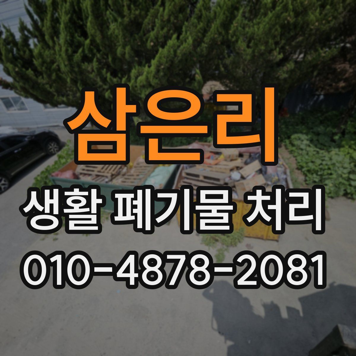 삼은리 생활 폐기물 처리