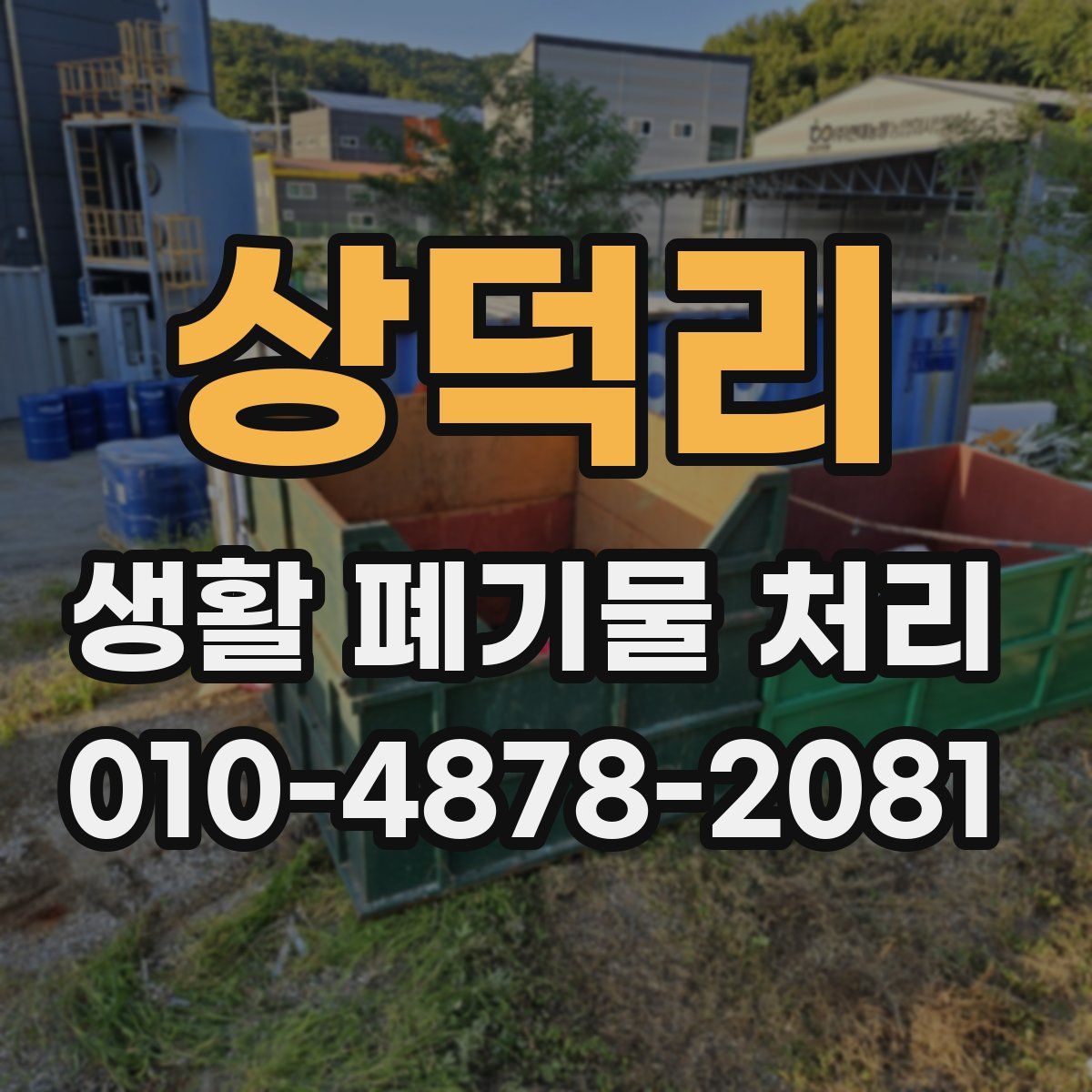 상덕리 생활 폐기물 처리