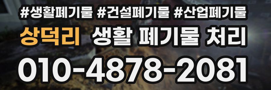 상덕리 생활 폐기물 처리